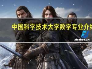中国科学技术大学数学专业介绍