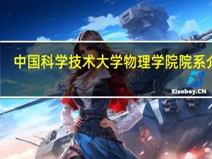 中国科学技术大学物理学院院系介绍