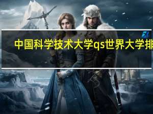 中国科学技术大学qs世界大学排名