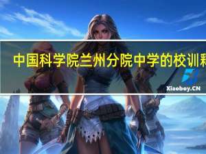 中国科学院兰州分院中学的校训释议