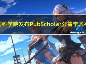 中国科学院发布PubScholar公益学术平台