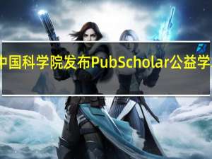 中国科学院发布PubScholar公益学术平台