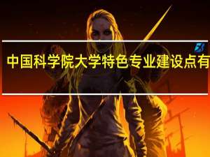 中国科学院大学特色专业建设点有哪些