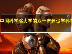 中国科学院大学的双一流建设学科有哪些