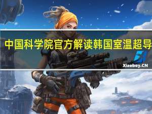 中国科学院官方解读韩国室温超导“LK-99”最新进展 复现暂无结论 研究有意义
