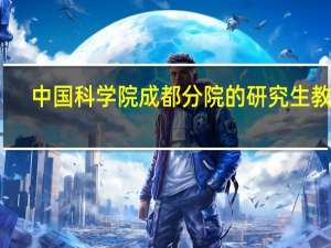 中国科学院成都分院的研究生教育