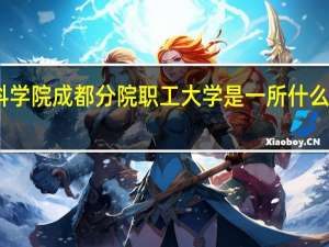 中国科学院成都分院职工大学是一所什么性质的学校