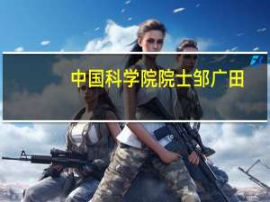 中国科学院院士邹广田：金刚石不仅能用作半导体 未来应用领域更广