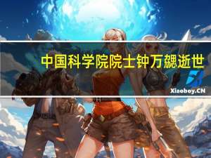 中国科学院院士钟万勰逝世