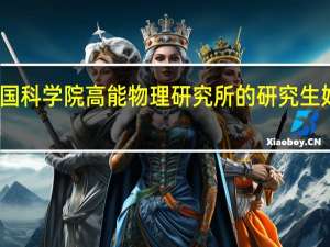 中国科学院高能物理研究所的研究生好就业吗