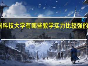 中国科技大学有哪些教学实力比较强的本科专业