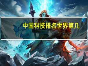 中国科技排名世界第几