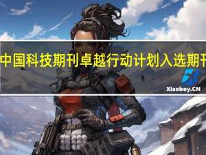 中国科技期刊卓越行动计划入选期刊目录（七蒂莲入选吉尼斯）