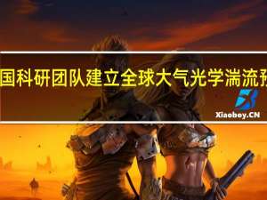 中国科研团队建立全球大气光学湍流预测模型