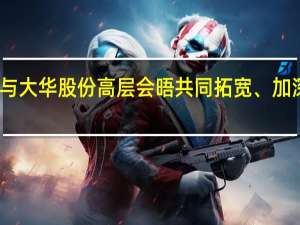 中国移动与大华股份高层会晤共同拓宽、加深双方战略合作
