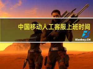 中国移动人工客服上班时间
