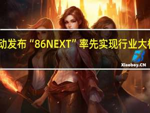 中国移动发布“86 NEXT” 率先实现行业大模型应用破冰