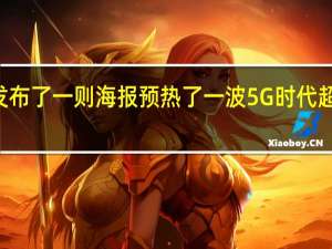 中国移动发布了一则海报预热了一波5G时代超级SIM卡的应用
