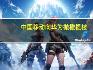 中国移动向华为抛橄榄枝：采购Mate 60 120万台！