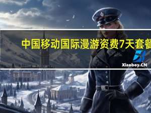 中国移动国际漫游资费7天套餐（中国移动国际漫游资费）