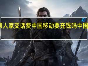 中国移动帮人家交话费中国移动要充钱吗 中国移动充值送话费