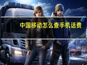 中国移动怎么查手机话费（查手机话费）