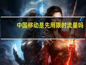 中国移动是先用限时流量吗
