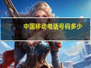 中国移动电话号码多少（中国移动电话费查询）