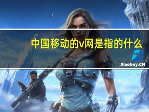 中国移动的v网是指的什么