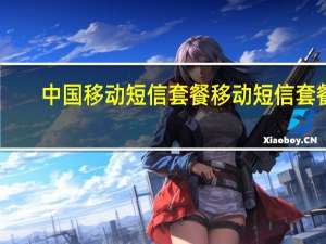 中国移动短信套餐 移动短信套餐