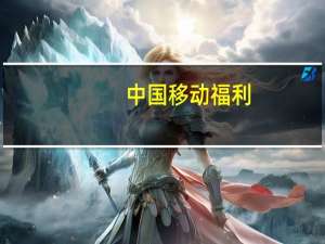 中国移动福利（中国移动福）