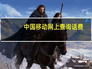 中国移动网上查询话费（中国移动网上充话费）