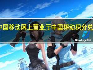 中国移动网上营业厅中国移动积分兑换商城（中国移动积分兑换网上营业厅）