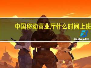 中国移动营业厅什么时间上班