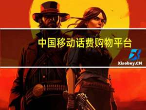 中国移动话费购物平台（话费购物）