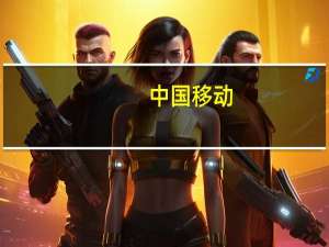 中国移动：今年有信心实现公司利润再创新高