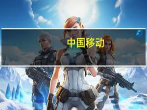 中国移动：今年CAPEX预计是1,832亿元左右较去年下降20亿元左右