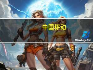 中国移动：实际控制人增持公司股份进展暨继续实施增持