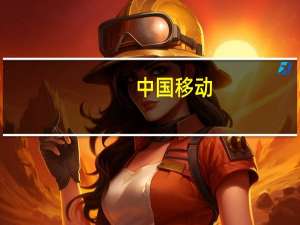 中国移动：打造“产品雁阵” 推出多项百亿扶持计划