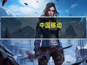 中国移动：移动云盘月活跃客户达到1.7亿户客户规模排名业界第二