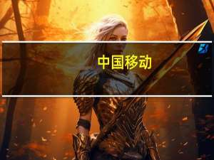 中国移动：8月移动业务总用户数为9.87亿户其中5G套餐用户达到7.33亿户