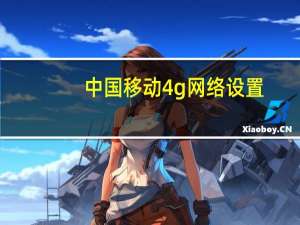 中国移动4g网络设置（中国移动4g网络）