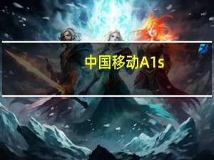 中国移动A1s（中国移动a1）