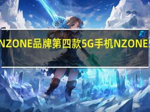 中国移动NZONE品牌第四款5G手机NZONE50Pro正式发布
