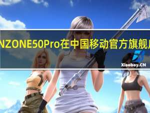中国移动NZONE50Pro在中国移动官方旗舰店正式开启预售