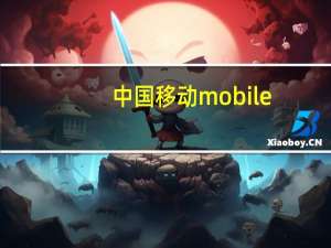 中国移动mobile（中国移动m701）