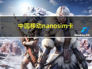 中国移动nano sim卡（nanosim卡）