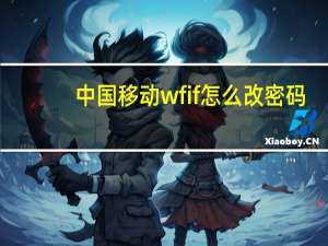 中国移动wfif怎么改密码（wfif怎么改密码）