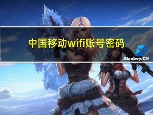 中国移动wifi账号密码（中国移动wifi怎么改密码）