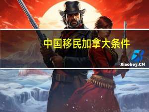 中国移民加拿大条件